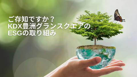 KDX Toyosu Grand Square ESG Campaign