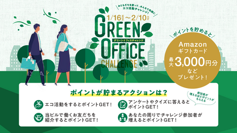 脱炭素のための行動変容キャンペーン「グリーンオフィス チャレンジ」のお知らせ